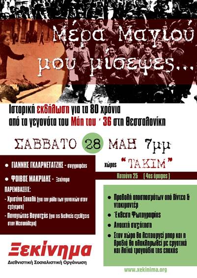 Μέρα μαγιού μου μίσεψες: εκδήλωση για το Μάη του ’36