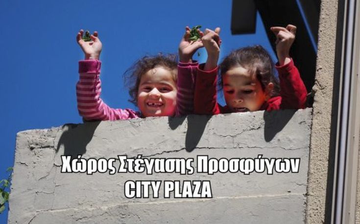 Εκδήλωση: «Διαδρομές της αλληλεγγύης: με αφορμή το City Plaza»