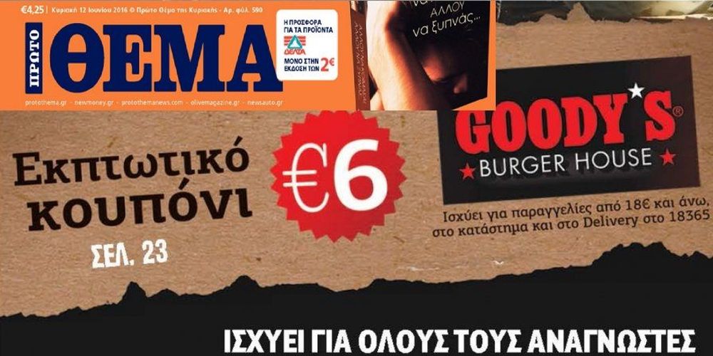 Δωρεάν κουπόνια, κοστολογημένη σιωπή;