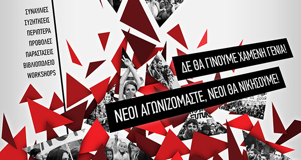 Home » εκδηλωσεις » Φεστιβάλ Αναιρέσεις Θεσσαλονίκη 2016+(vid) ΝΑΡ ΑΝΑΙΡΕΣΕΙΣ Φεστιβάλ Αναιρέσεις Θεσσαλονίκη 2016+(vid)