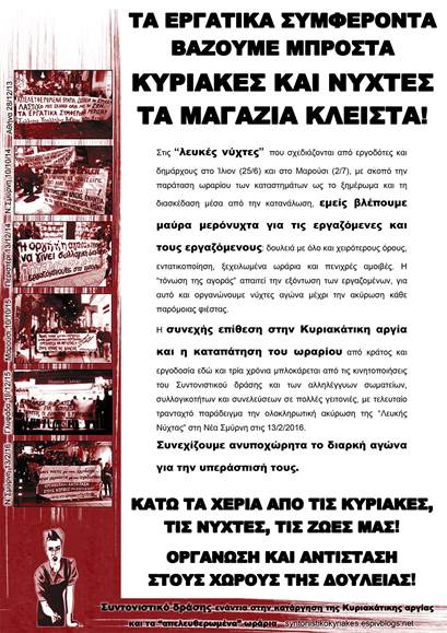 Τα Εργατικά συμφέροντα βάζουμε μπροστά, Κυριακές και νύχτες τα μαγαζιά κλειστά