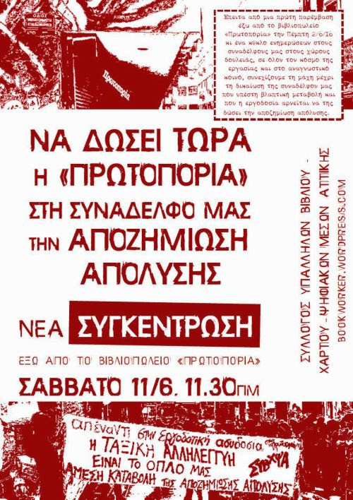 Σαβ. 11/6, 11.30πμ: Νέα συγκέντρωση έξω από το βιβλιοπωλείο «Πρωτοπορία» για την καταβολή της αποζημίωσης απόλυσης στη συνάδελφό μας [+ ανακοίνωση ΣΥΒΧΨΑ]