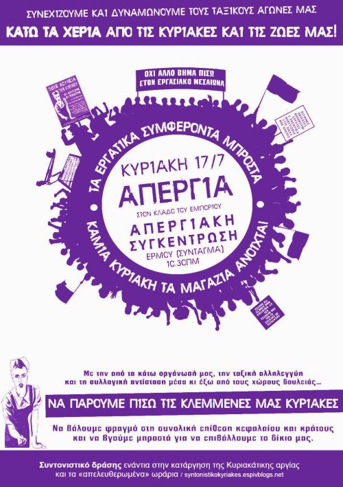 Κυριακή 17/7 :: Απεργία στον κλάδο του εμπορίου // απεργιακή συγκέντρωση :: Ερμού (Σύνταγμα), 10.30πμ
