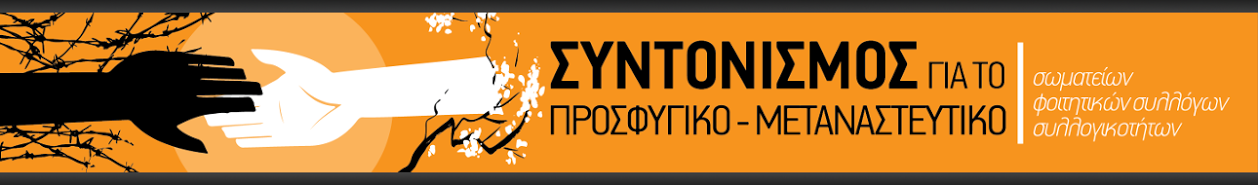 Ανακοίνωση – καταγγελία για τις εκκενώσεις χώρων στέγασης προσφύγων- Κάλεσμα σε συγκέντρωση Πέμπτη 28/7, 6:00 μμ στα Προπύλαια,