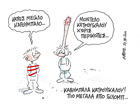 Βλάκες ή ψεύτες;