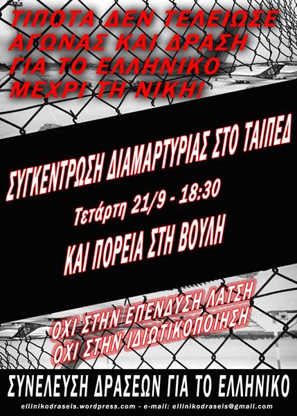 Συγκέντρωση διαμαρτυρίας στο ΤΑΙΠΕΔ και πορεία στη βουλή ενάντια στην ιδιωτικοποίηση του Ελληνικού