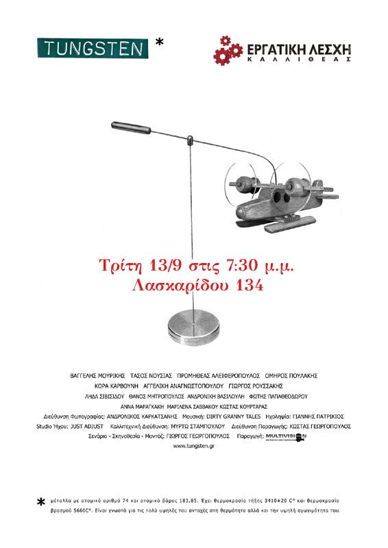 Τρίτη 13/9 στις 7:30 φιλοξενία Γερμανών συνδικαλιστών και προβολή της ταινίας “Tungsten”