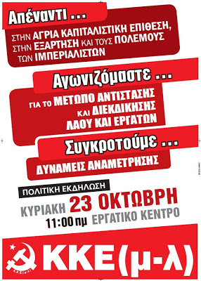 Εκδήλωση του ΚΚΕ (μ-λ) στη Θεσσαλονίκη