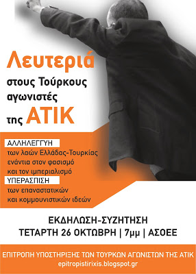 Εκδήλωση για την δίκη της ΑΤΙΚ. Τετάρτη 26 Οκτώβρη