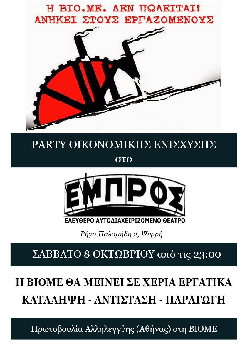 Πάρτι οικονομικής ενίσχυσης στη ΒΙΟΜΕ