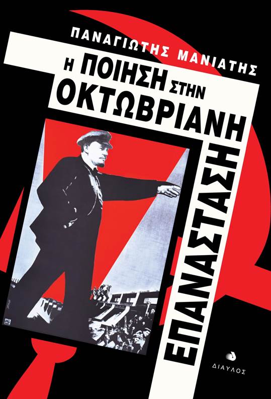 Η ποίηση στην Οκτωβριανή Επανάσταση – Παρουσίαση βιβλίου