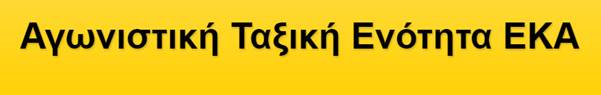 ΚΑΤΑΓΓΕΛΙΑ της ΑΤΕ ΕΚΑ για την δικαστική απόφαση ακύρωσης του Συνεδρίου του ΕΚΑ