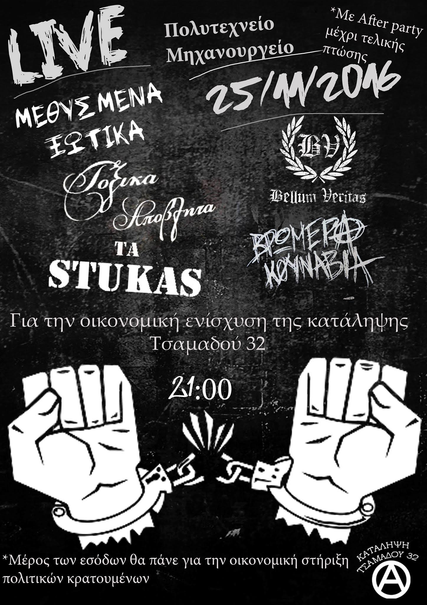 LIVE Οικονομικής Ενίσχυσης της κατάληψης Τσαμαδού 25/11 Μηχανουργείο