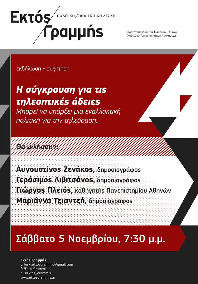 Εκδήλωση: «Η σύγκρουση για τις τηλεοπτικές άδειες»