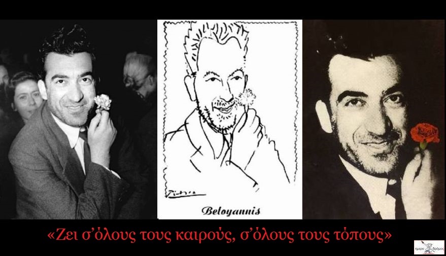 Νίκος Μπελογιάννης: «…αγωνιζόμαστε και όταν χρειαστεί θυσιάζουμε και τη ζωή μας»