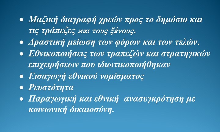 Η μάχη είναι για βγούμε από τον βούρκο και να φτιάξουμε την χώρα που μας αξίζει
