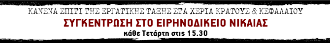 Κανένα σπίτι εργαζόμενου, άνεργου, συνταξιούχου, στα χέρια κράτους και καπιτα-ληστών