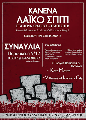 ΣΥΝΤΟΝΙΣΜΟΣ ΣΥΛΛΟΓΙΚΟΤΗΤΩΝ ΘΕΣ/ΝΙΚΗΣ: Συναυλία Αλληλεγγύης-Αντίστασης-Ανατροπής-Νίκης!