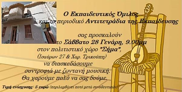 Τα Αντιτετράδια της Εκπαίδευσης σε μια ζωντανή μουσική βραδιά στις 28 Γενάρη