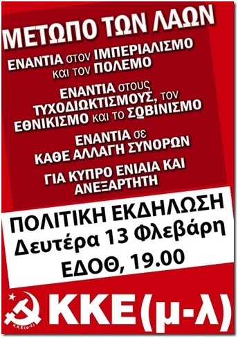 Πολιτική εκδήλωση: Ιμπεριαλιστικές επεμβάσεις • Κυπριακό • Ελληνοτουρκικές σχέσεις