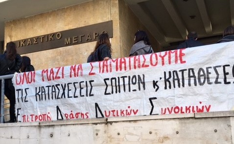 Να σταματήσουν άμεσα οι διώξεις ενάντια στα μέλη του κινήματος των πλειστηριασμών!