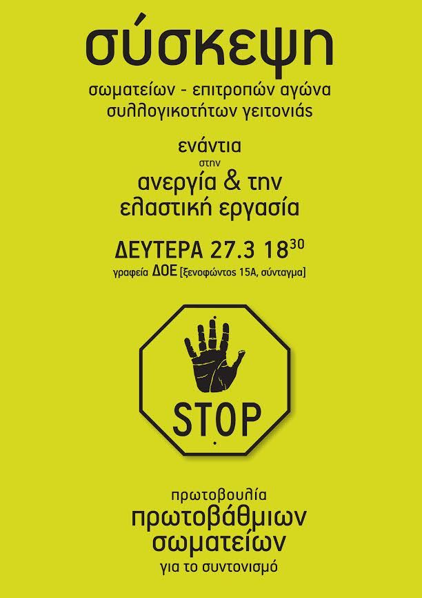 ΣΥΣΚΕΨΗ ενάντια στην ανεργία και την ελαστική εργασία || Δευτέρα 27.3