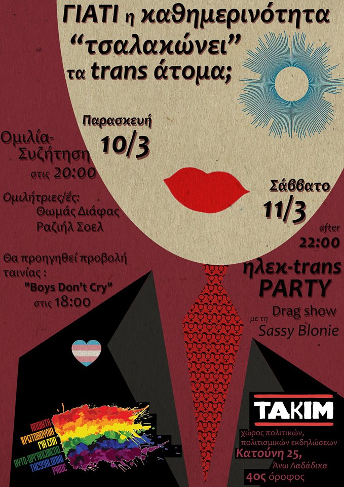 Διήμερο για τα δικαιώματα των τρανς ανθρώπων