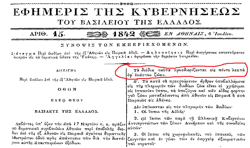 Είχε και η βαυαροκρατία διόδια, «Μπομπολαίους» και «Καλογρίτσες»…