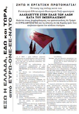 ΖΗΤΩ Η ΕΡΓΑΤΙΚΗ ΠΡΩΤΟΜΑΓΙΑ – Ένταση της πάλης κατά του Ρατσισμού-Εθνικισμού-Φασισμού-Ναζι-φασισμού