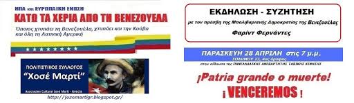 Eκδήλωση – συζήτηση με τον πρέσβη της Βενεζουέλας Φαρίντ Φερνάντες. (Παρασκευή, 28/4, 7 μ.μ)