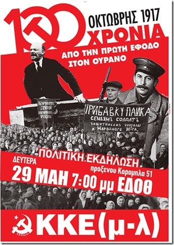 ΠΟΛΙΤΙΚΗ ΕΚΔΗΛΩΣΗ ΓΙΑ ΤΗΝ ΟΚΤΩΒΡΙΑΝΗ ΕΠΑΝΑΣΤΑΣΗ