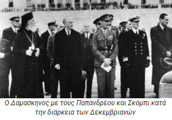 Δαμασκηνός: Ενας άθλιος αρχιεπίσκοπος