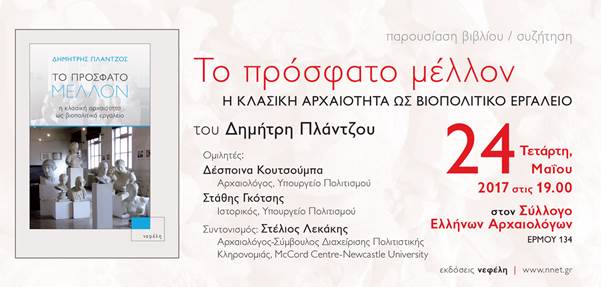 Παρουσίαση βιβλίου: “Το Πρόσφατο Μέλλον. Η Κλασική Αρχαιότητα ως Βιοπολιτικό Εργαλείο”