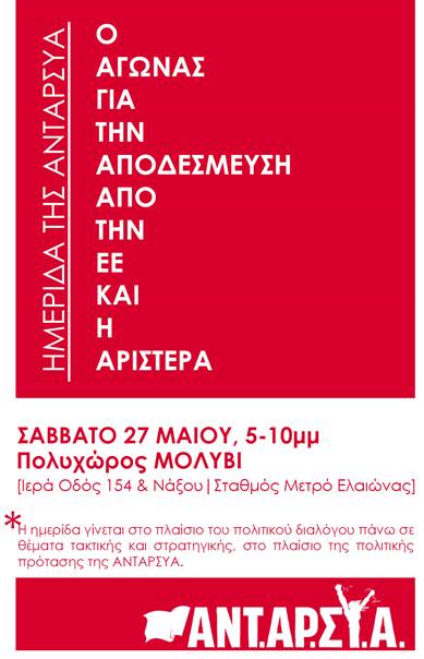 Ημερίδα διαλόγου της ΑΝΤΑΡΣΥΑ