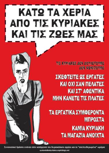 Κυριακή 7/5, 9.30πμ, Ερμού (Σύνταγμα) :: απεργιακή συγκέντρωση | Συντονιστικό δράσης ενάντια στην κατάργηση της Κυριακάτικης Αργίας και τα «απελευθερωμένα» ωράρια