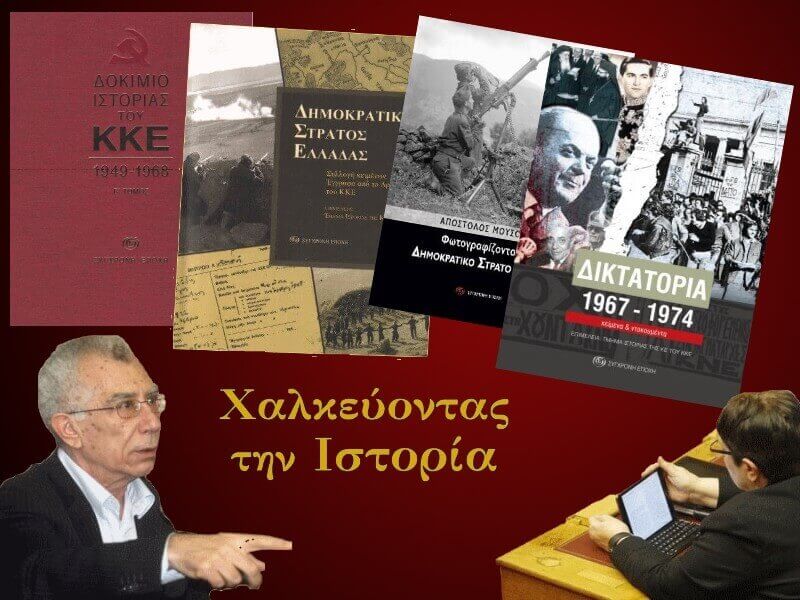 Η αναθεώρηση της ιστορίας του ΚΚΕ: Ένα σχέδιο σε εξέλιξη
