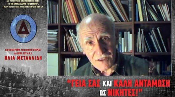 Πέθανε ο σύντροφος Ηλίας Μεταλλίδης, ένας φλογερός κομμουνιστής