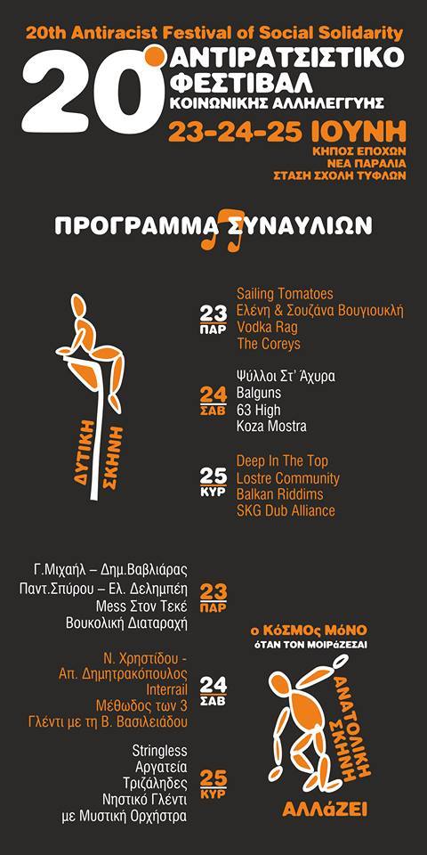 Παρασκευή 23/6, το 20ό Αντιρατσιστικό Φεστιβάλ Κοινωνικής Αλληλεγγύης αρχίζει!