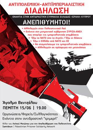 Κάλεσμα οργανώσεων για την αντιπολεμική-αντιιμπεριαλιστική διαδήλωση. Πέμπτη 15/6, 7μμ, άγαλμα Βενιζέλου