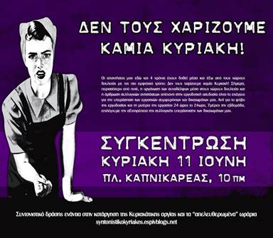 Ανταπόκριση και φωτογραφίες από την εργατική κινητοποίηση της Κυριακής 11/6 [Ερμού – Συντονιστικό δράσης]