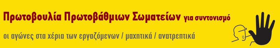 Ακυρώθηκε η κατάπτυστη ημερίδα της ΓΣΕΕ, υπό την πίεση των αντιδράσεων