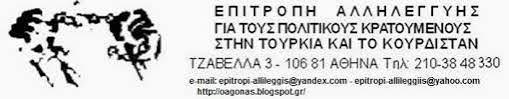 Συγκέντρωση και Πορεία για τους πολιτικούς κρατούμενους στην Τουρκία.  Σύνταγμα Πέμπτη 1 Ιουνίου 6 μ.μ