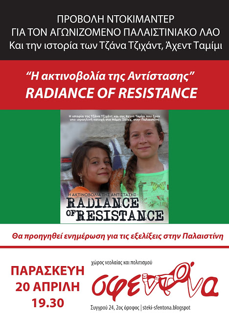 Προβολή ντοκιμαντέρ για τον αγωνιζόμενο Παλαιστινιακό λαό: “Η ακτινοβολία της Αντίστασης” (Παρασκευή 20/4, 7:30μμ)