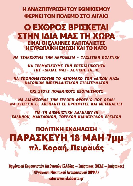 Όχι στον εθνικισμό – Όχι στον πόλεμο.  Ανοιχτή πολιτική εκδήλωση Παρασκευή 18/5 7μμ Πειραιάς