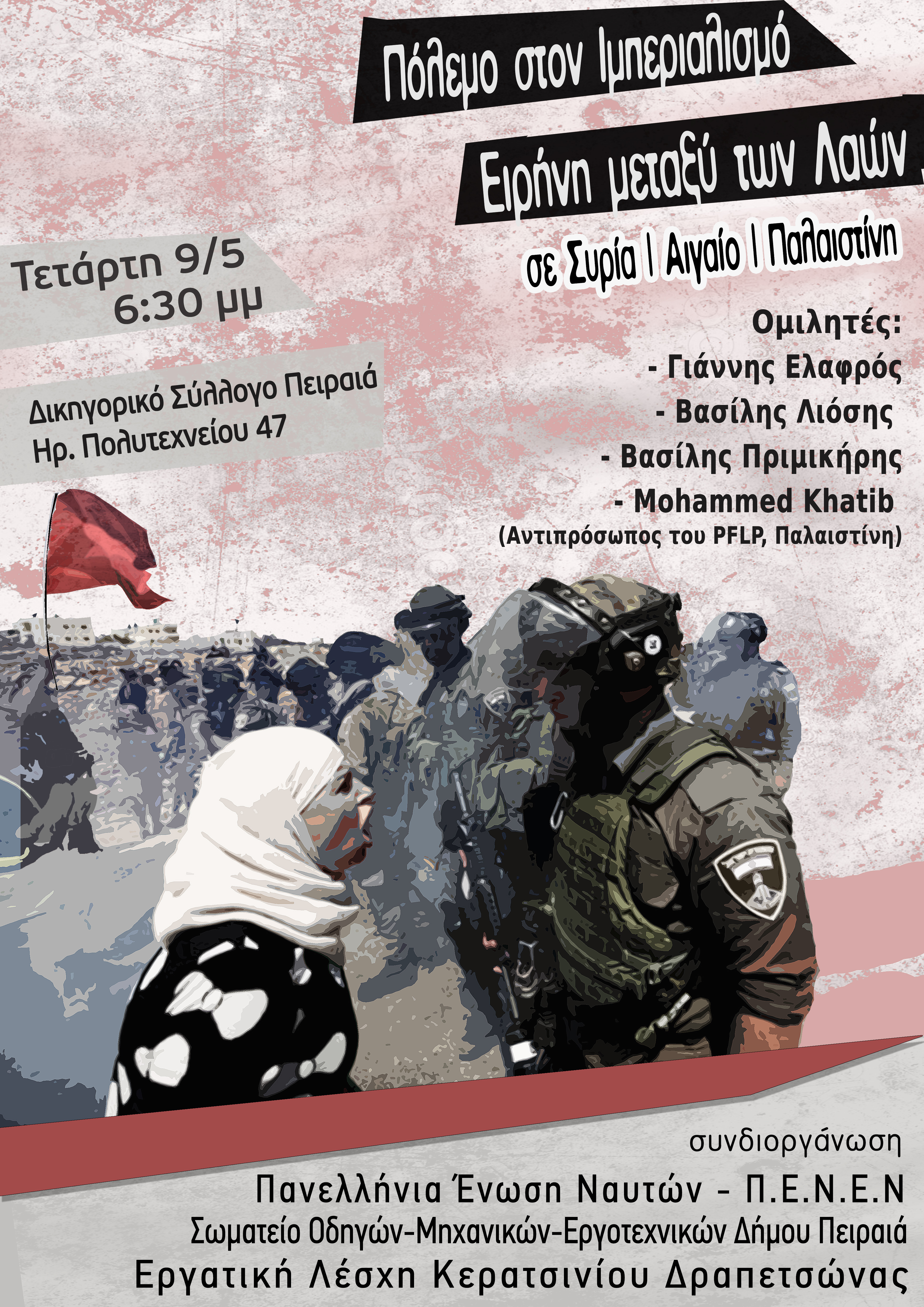 Αντιπολεμική Αντιιμπεριαλιστική Εκδήλωση- Συζήτηση, Τετάρτη 9/5