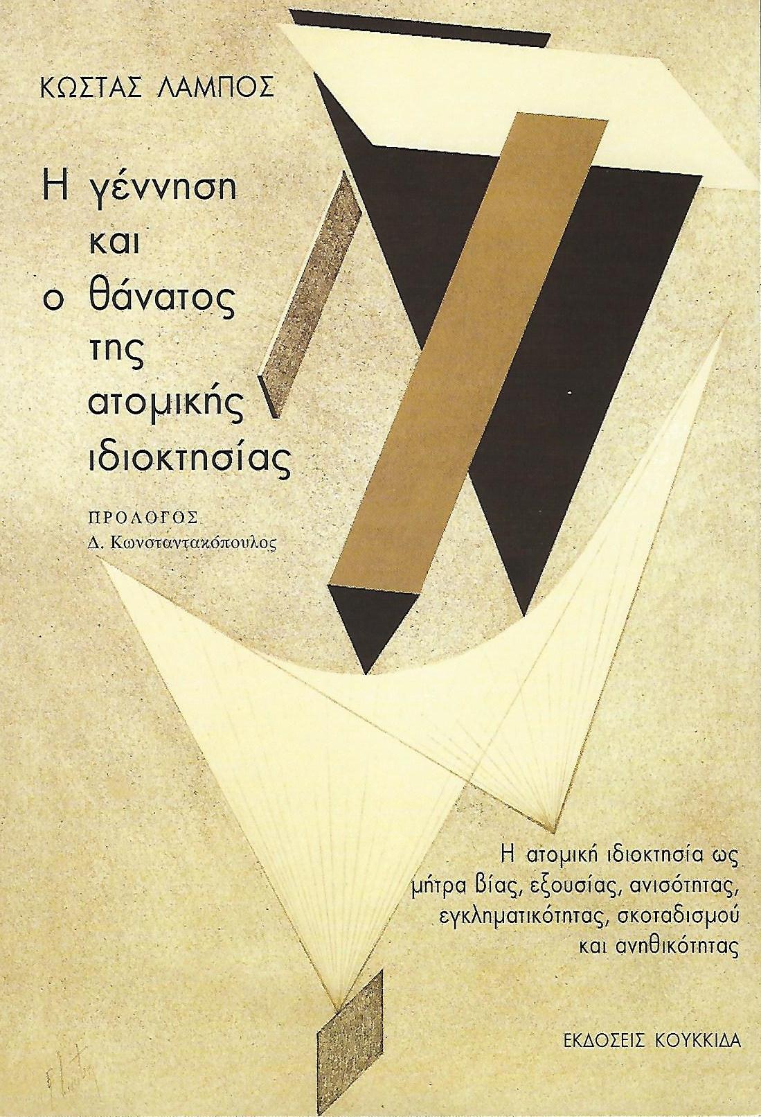 Συγγραφικές αταξίες’ και Λόγος περί ‘ιερότητας της ατομικής ιδιοκτησίας’ και ‘ουδετερότητας’ των επιστημόνων [1]
