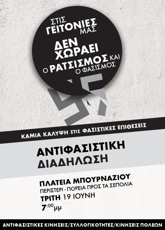 Αντιφασιστική διαδήλωση -Τρίτη 19 Ιούνη, 7.00, Πλατεία Μπουρναζίου