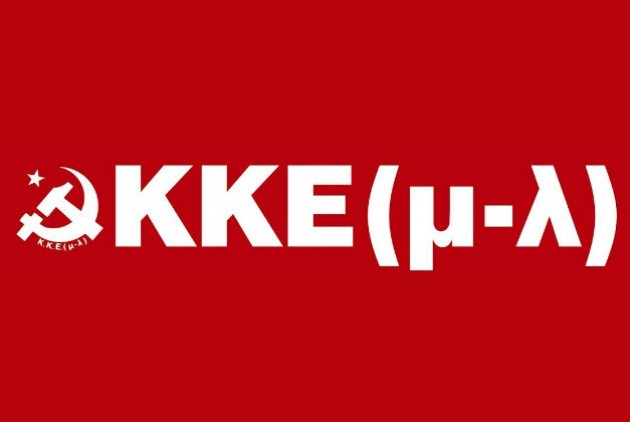 ΑΝΑΚΟΙΝΩΣΗ ΤΟΥ ΚΚΕ(μ-λ): Στρατηγέ μου, ιδού ο στρατός σας!