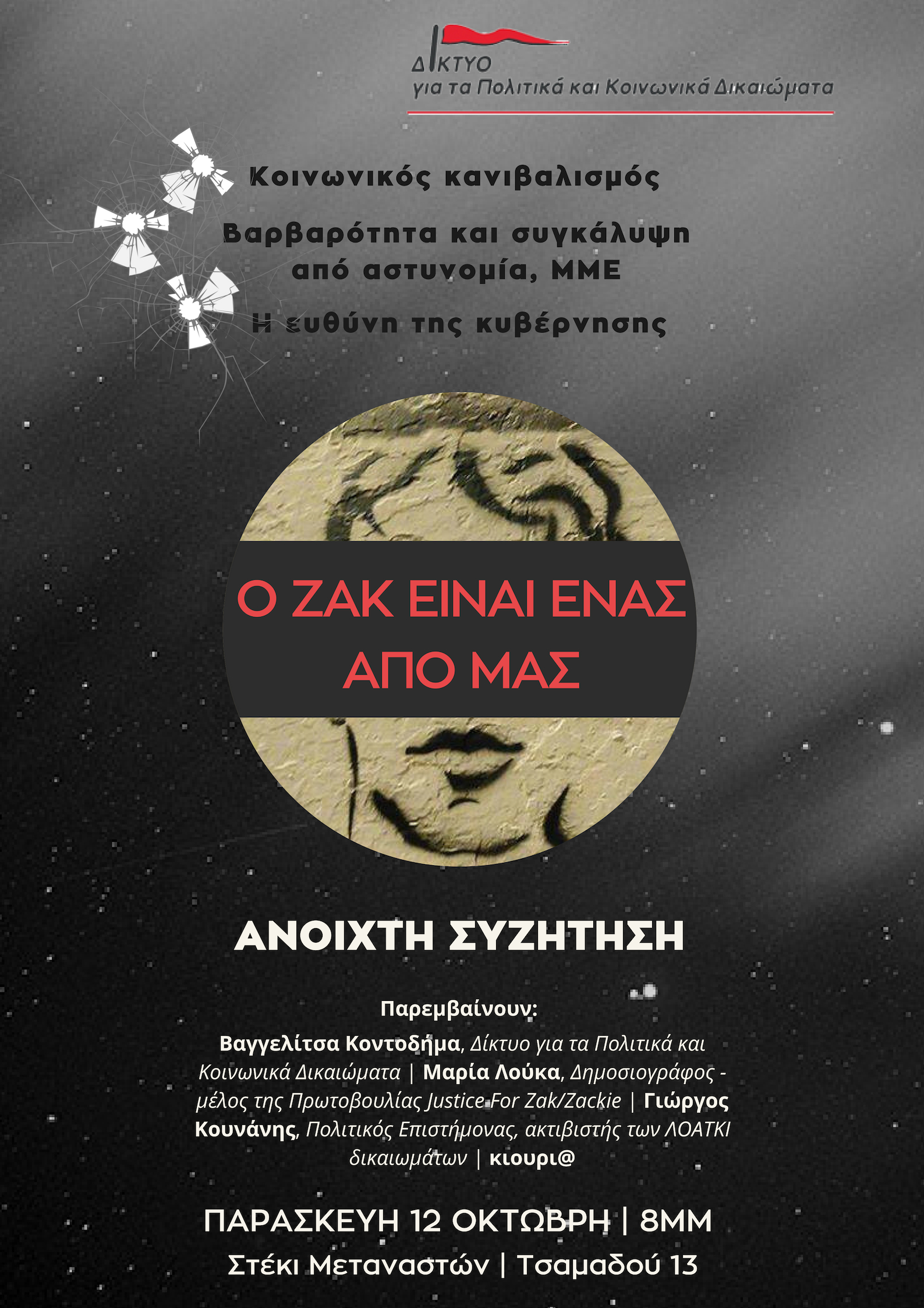 Ο Ζακ είναι ένας από μας – Ανοιχτή συζήτηση
