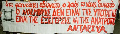 Ανακοίνωση ΑΝΤΑΡΣΥΑ για την επέτειο της εξέγερσης του Πολυτεχνείου